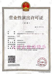 图 天津营业性演出许可证有哪些变化,怎么办理 天津工商注册